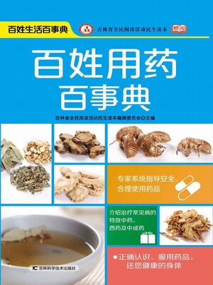 cover image of 百姓用药百事典